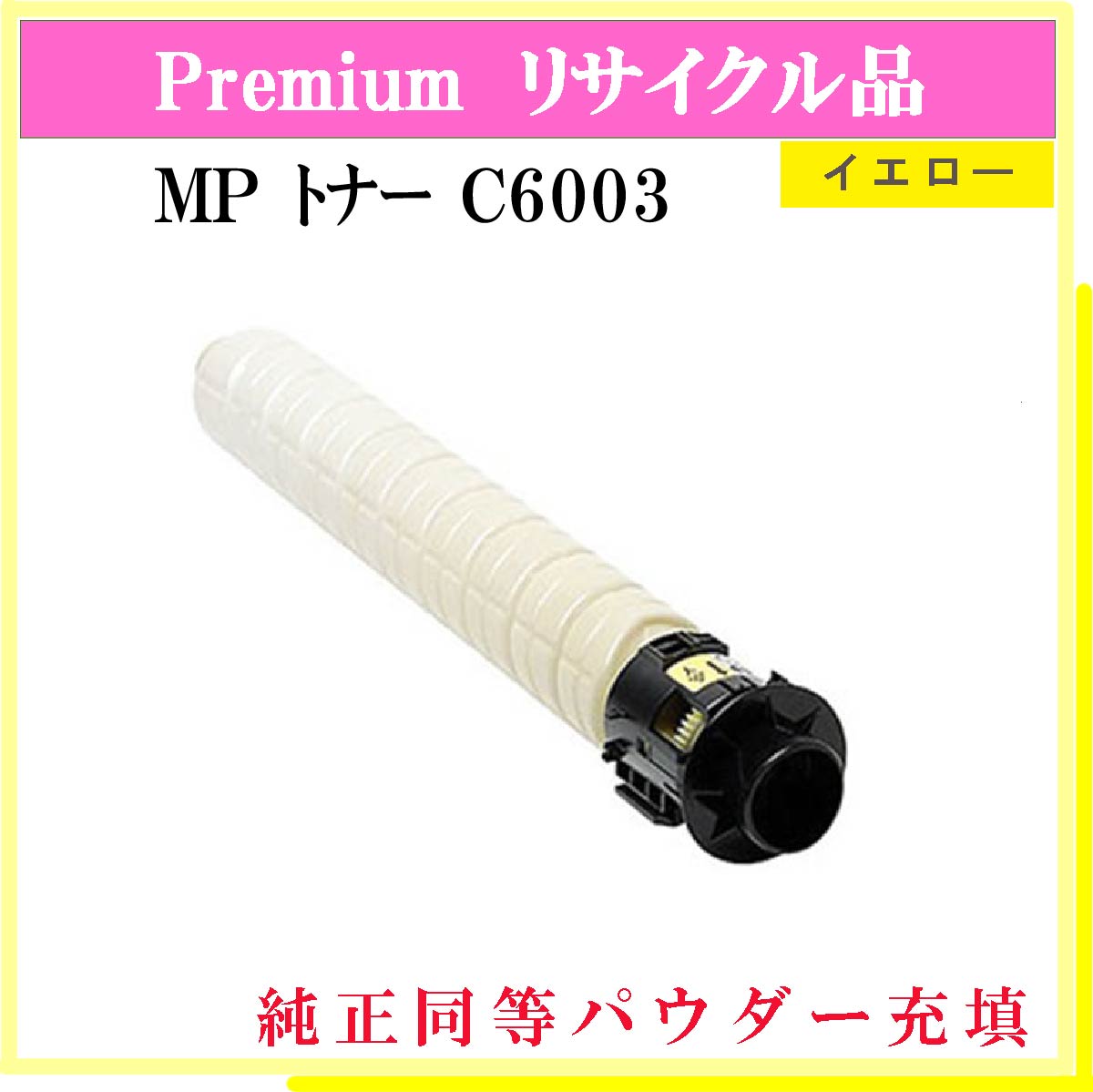 MP ﾄﾅｰ C6003 ｲｴﾛｰ (純正同等ﾊﾟｳﾀﾞｰ) - ウインドウを閉じる