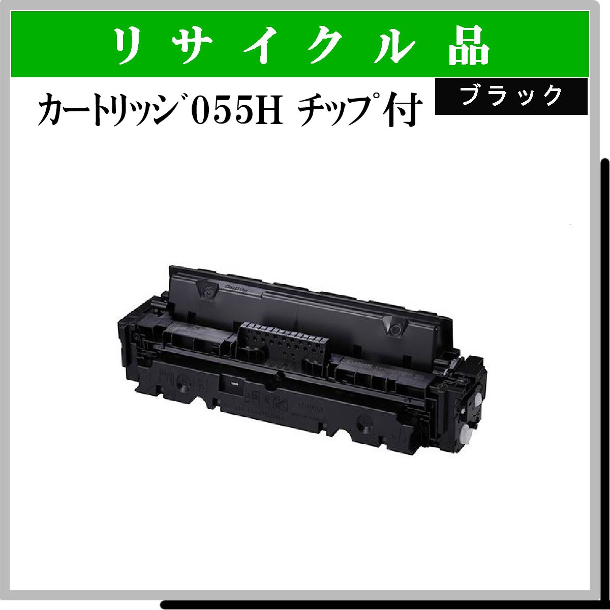 ｶｰﾄﾘｯｼﾞ055H ﾌﾞﾗｯｸ