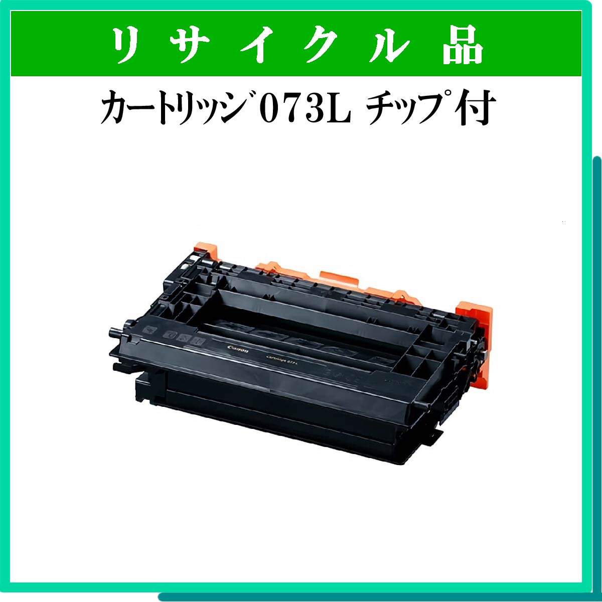 ｶｰﾄﾘｯｼﾞ073L ﾁｯﾌﾟ付 - ウインドウを閉じる