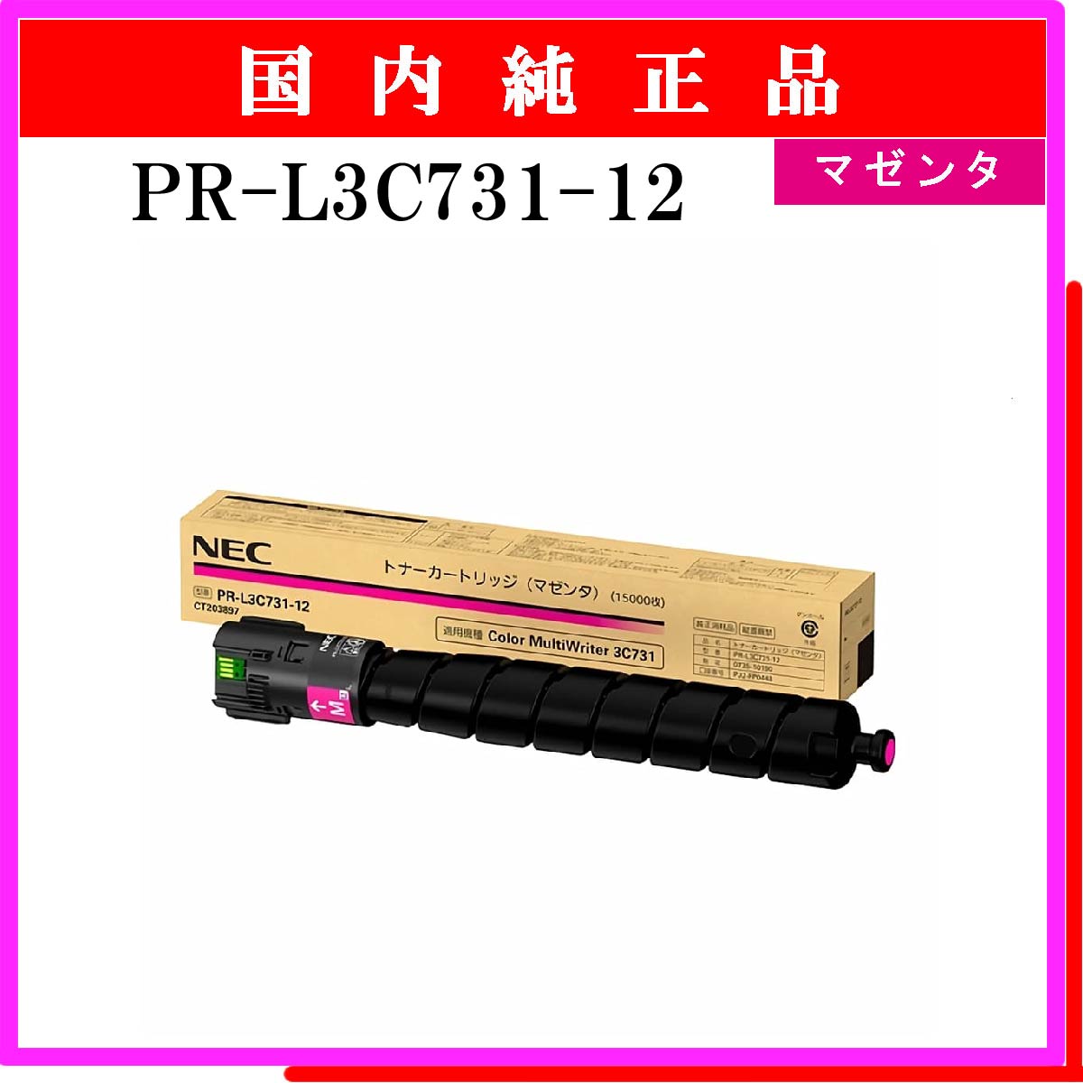 PR-L3C731-12 純正