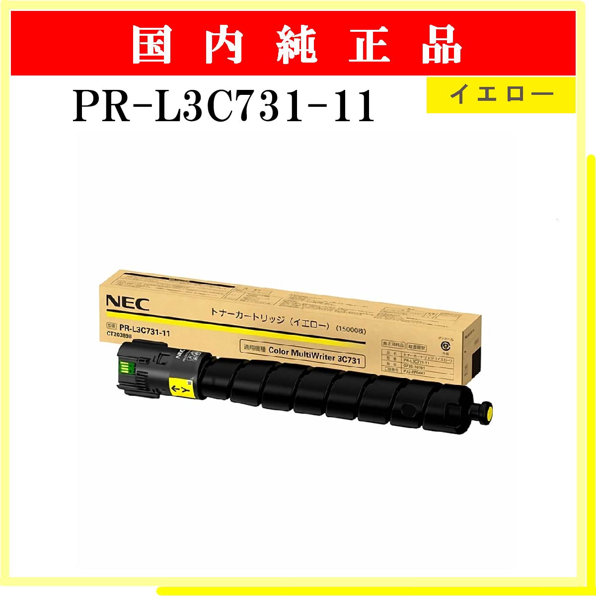 PR-L3C731-11 純正