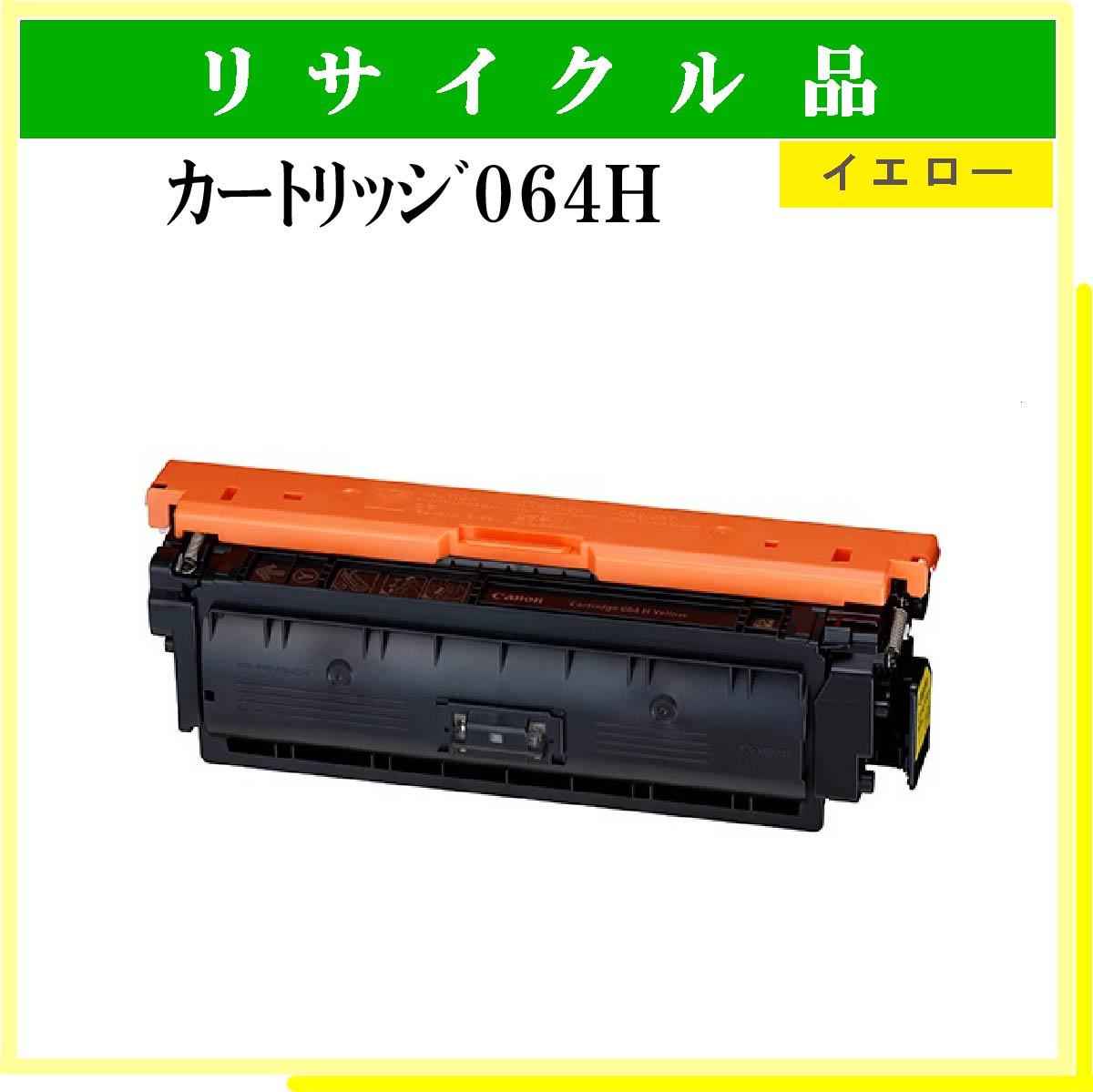 ｶｰﾄﾘｯｼﾞ064H ｲｴﾛｰ ﾁｯﾌﾟ付 - ウインドウを閉じる