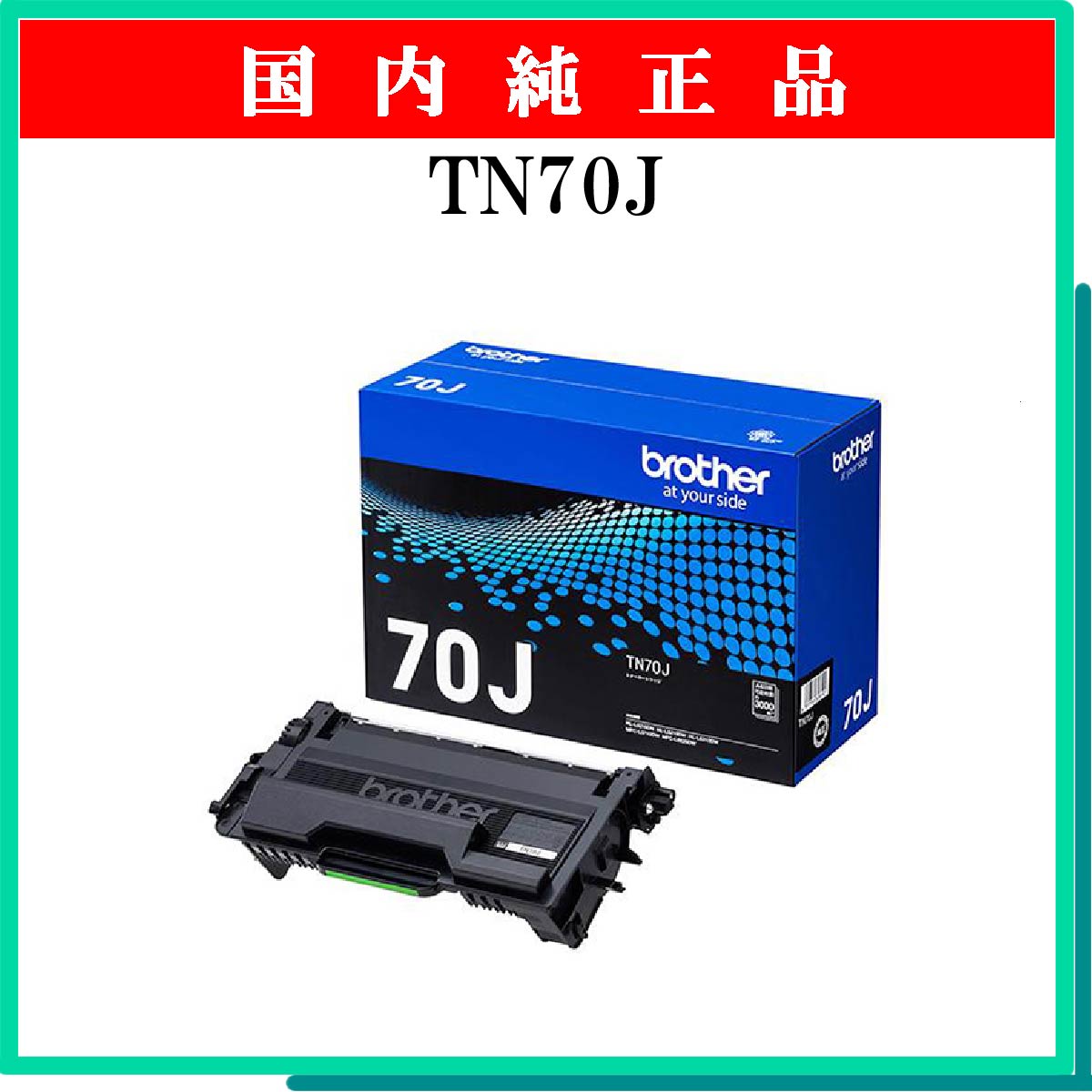 TN70J 純正