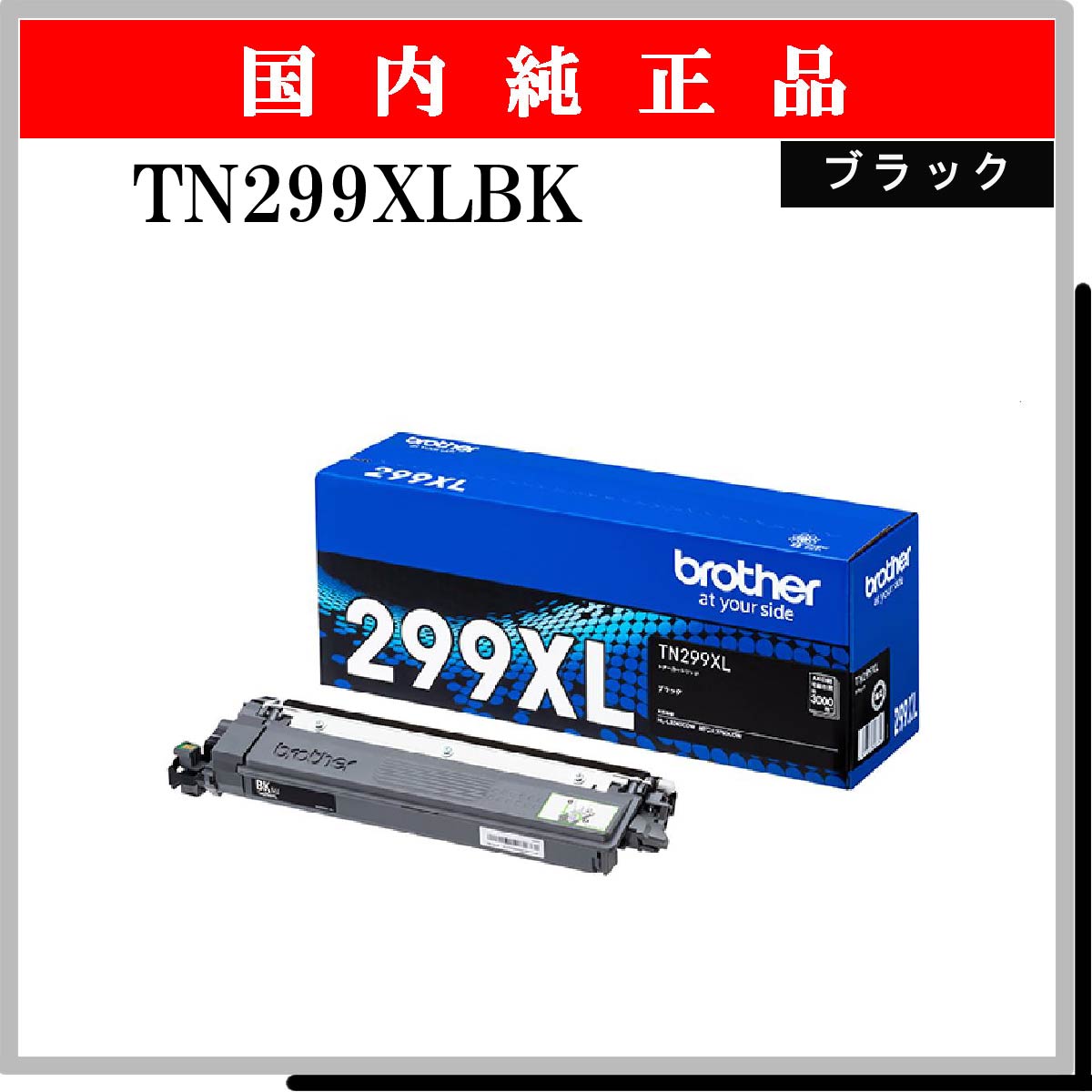 TN299XLBK 純正