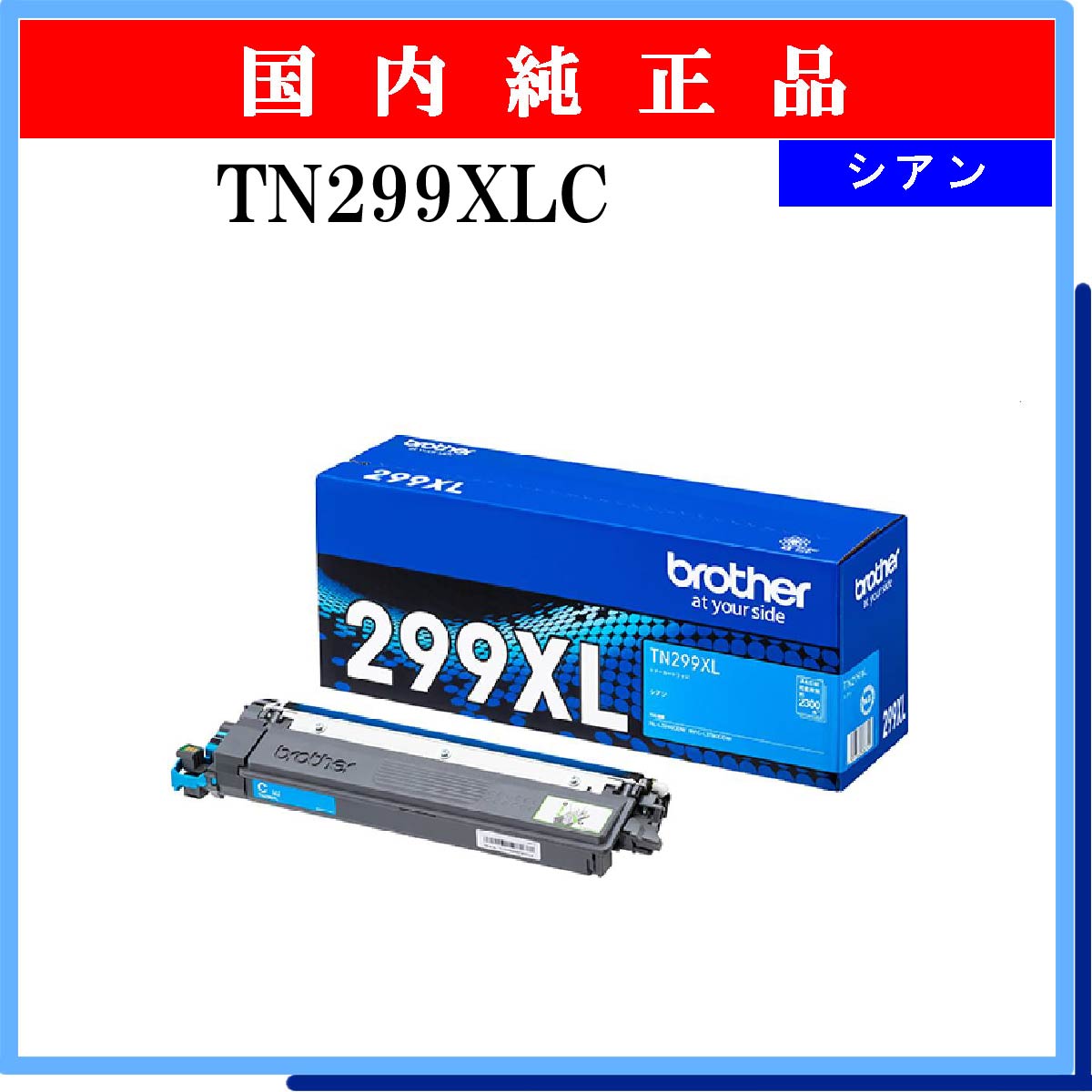 TN299XLC 純正