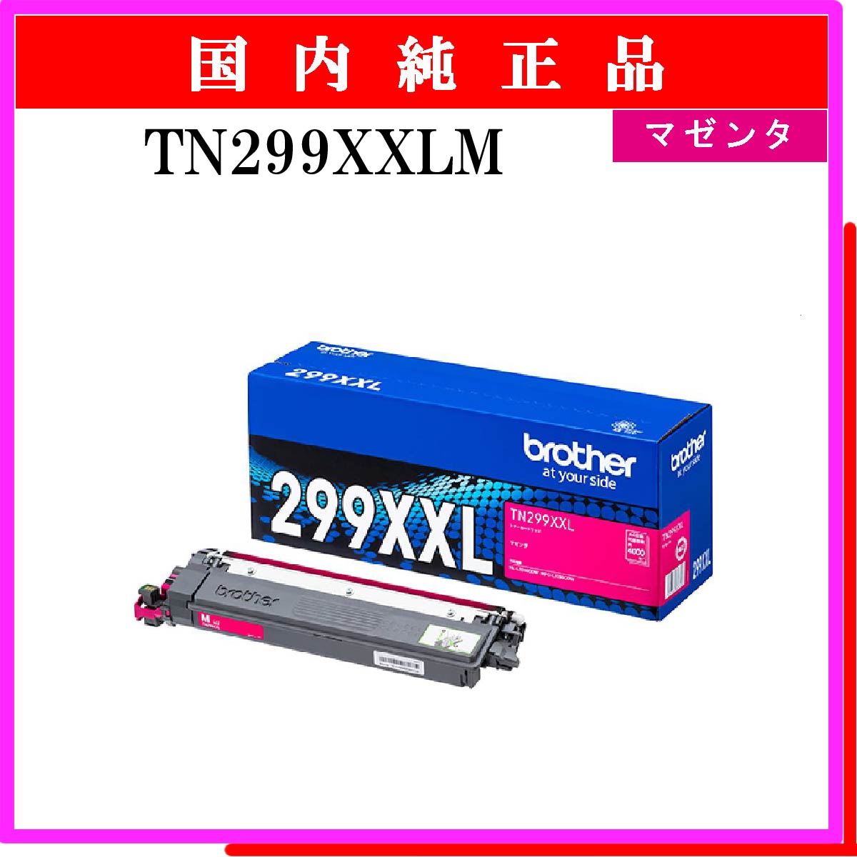 TN299XXLM 純正