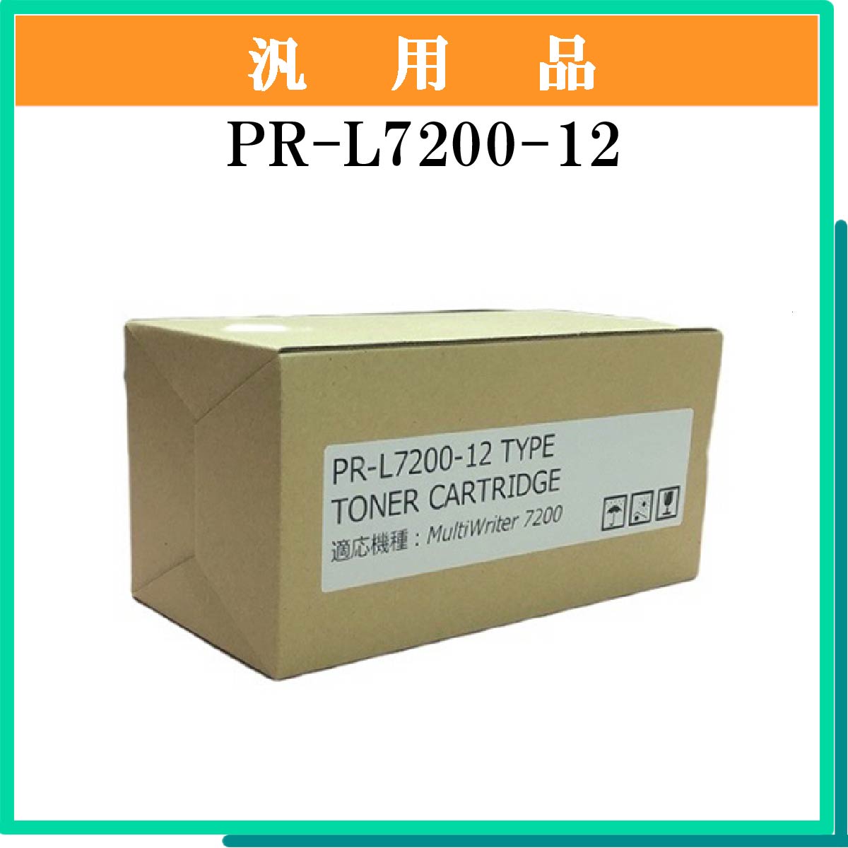 PR-L7200-12 汎用 - ウインドウを閉じる