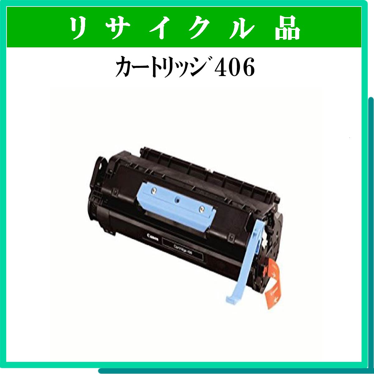 ｶｰﾄﾘｯｼﾞ406 - ウインドウを閉じる