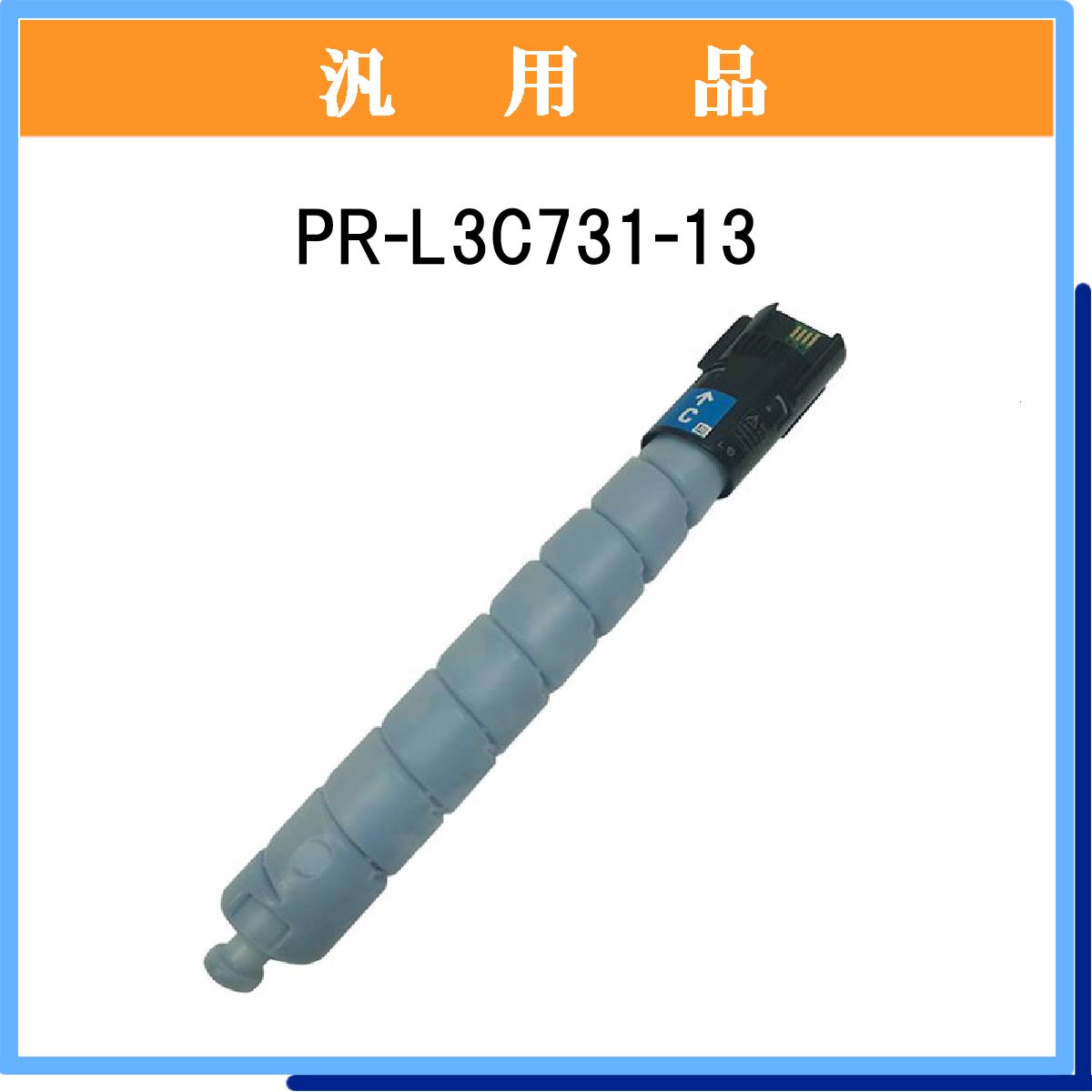 PR-L3C731-13 汎用品