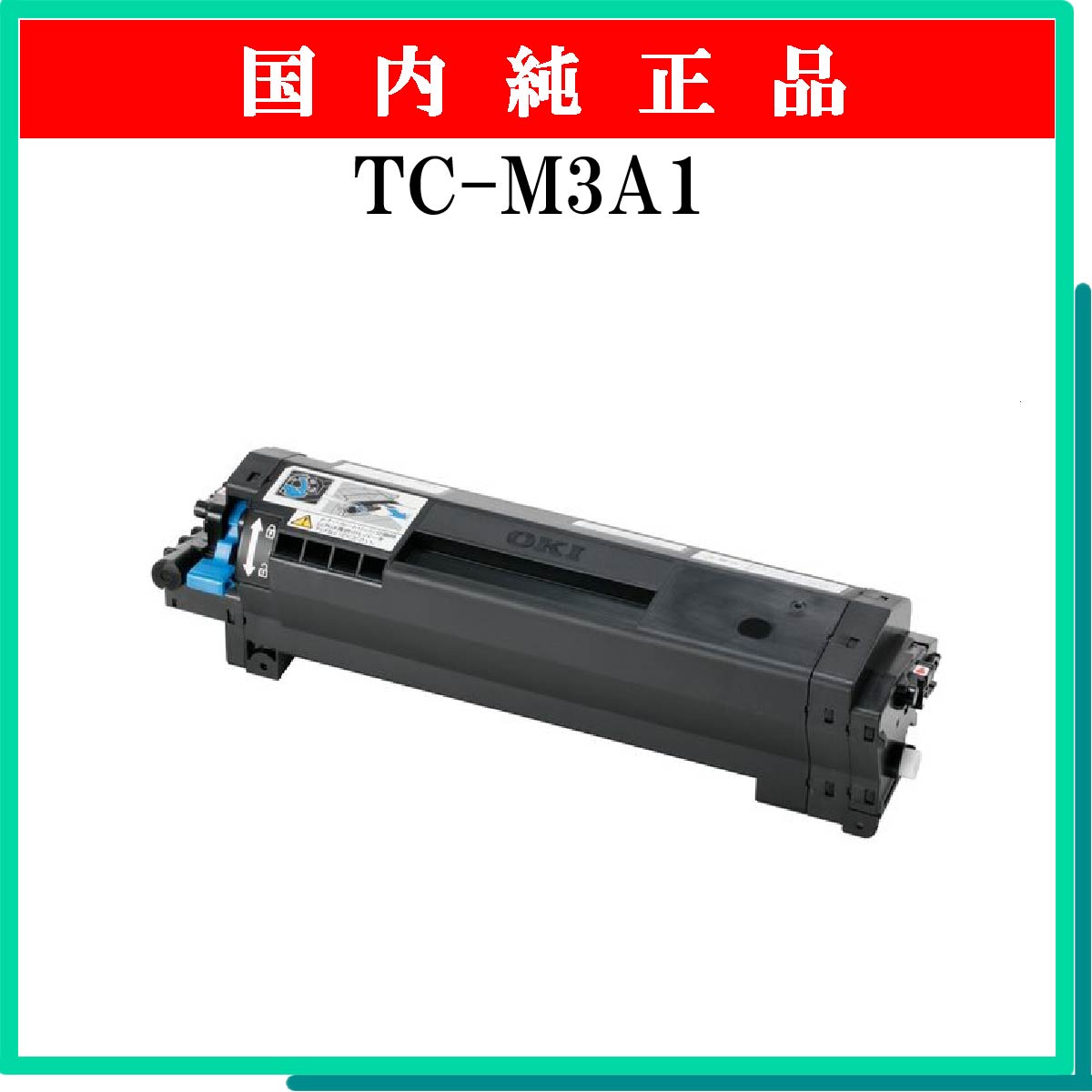 TC-M3A1 純正