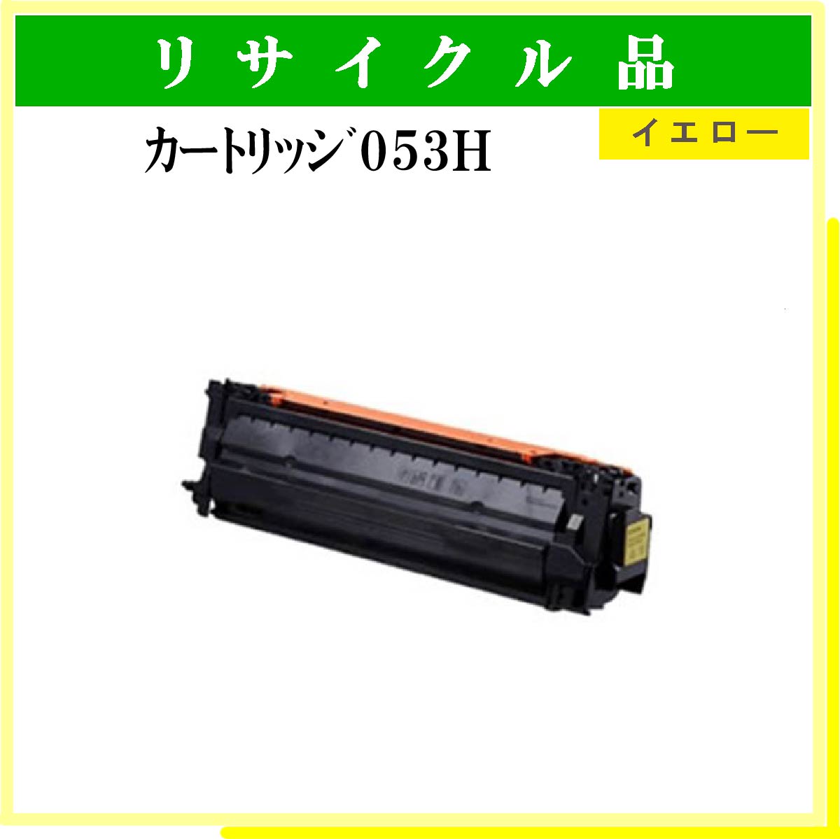 ｶｰﾄﾘｯｼﾞ053H ｲｴﾛｰ