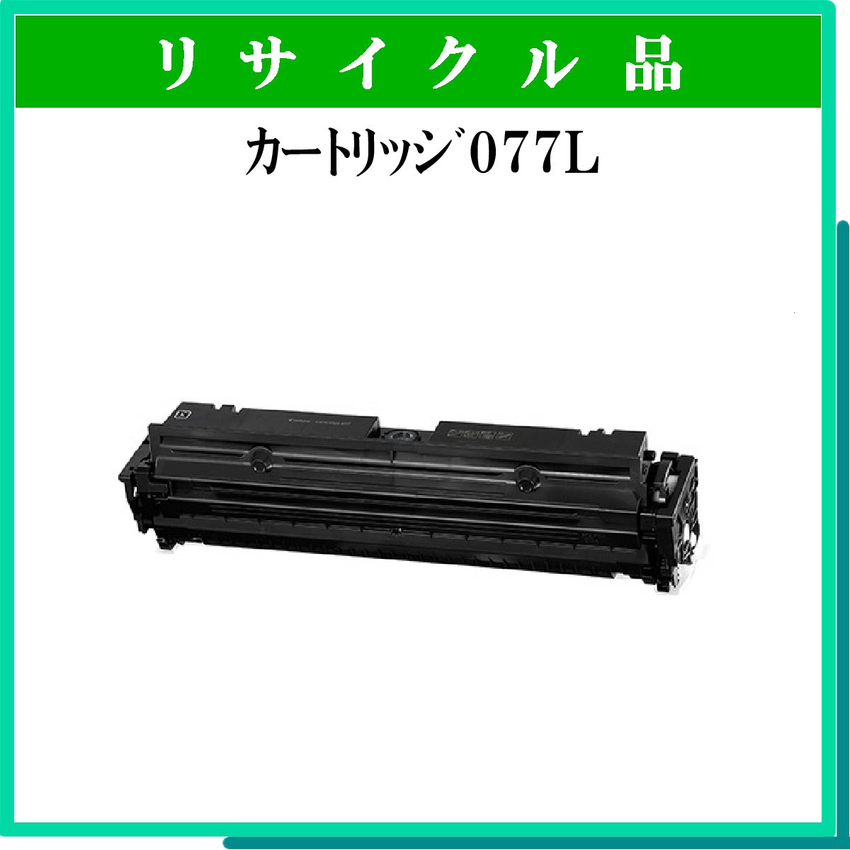 ｶｰﾄﾘｯｼﾞ077L 制限有り