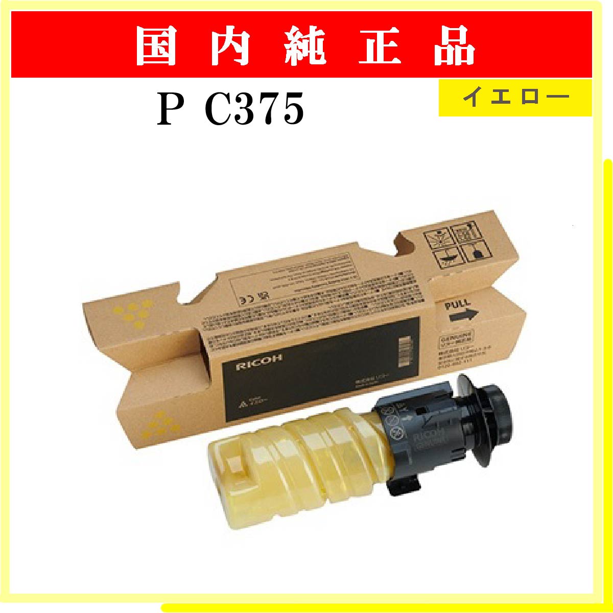 P C375 ｲｴﾛｰ 純正