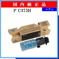 P C375H ｼｱﾝ 純正