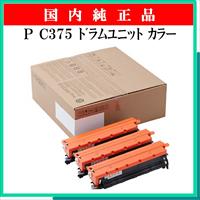 P C375 ﾄﾞﾗﾑﾕﾆｯﾄ ｶﾗｰ 純正
