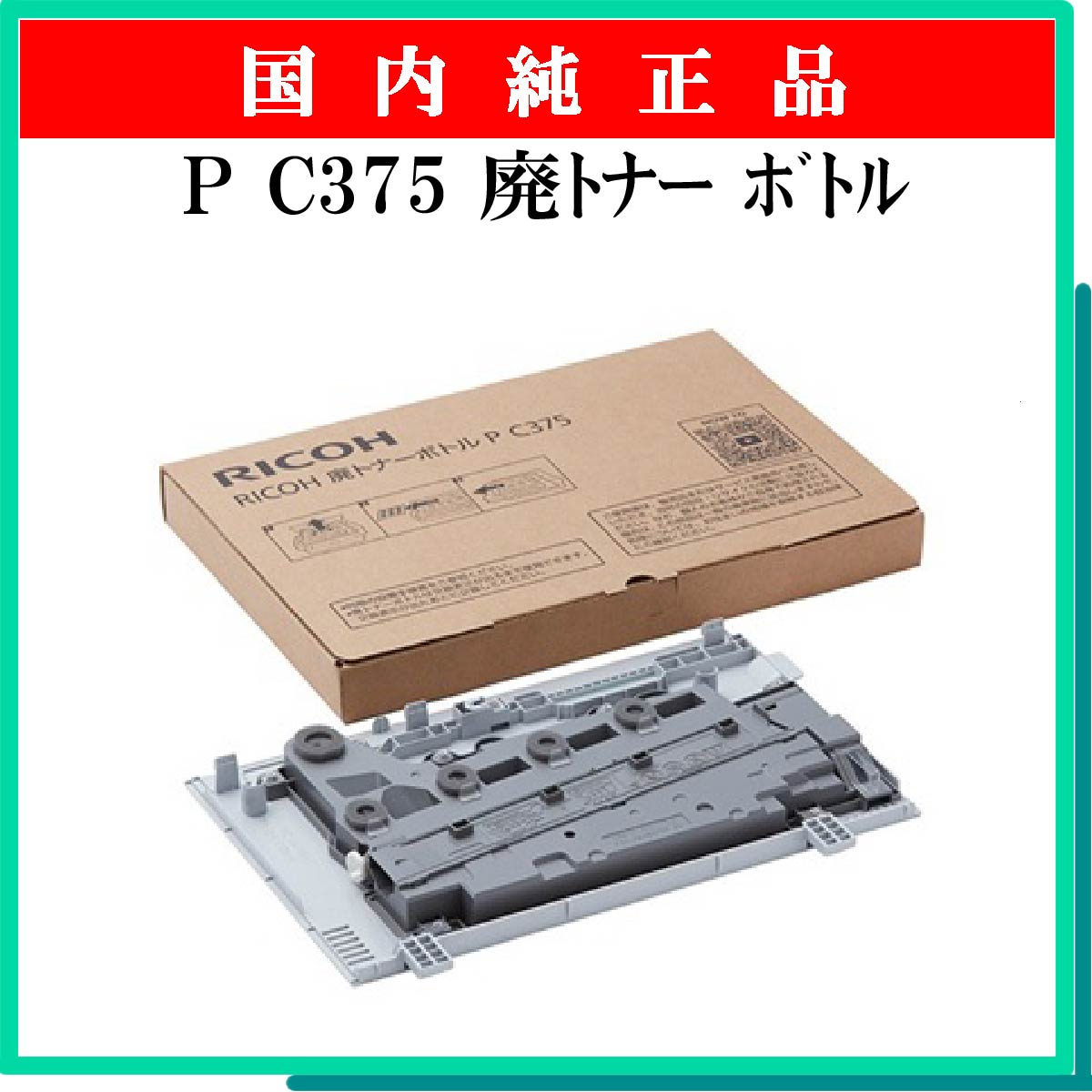 P C375 廃ﾄﾅｰ ﾎﾞﾄﾙ 純正 - ウインドウを閉じる