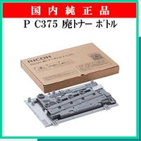 P C375 廃ﾄﾅｰ ﾎﾞﾄﾙ 純正