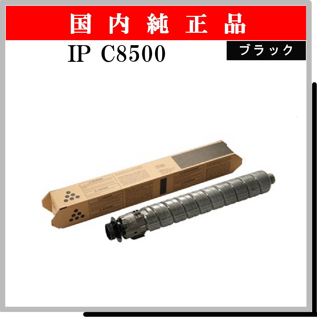 IP C8500 ﾌﾞﾗｯｸ 純正 - ウインドウを閉じる