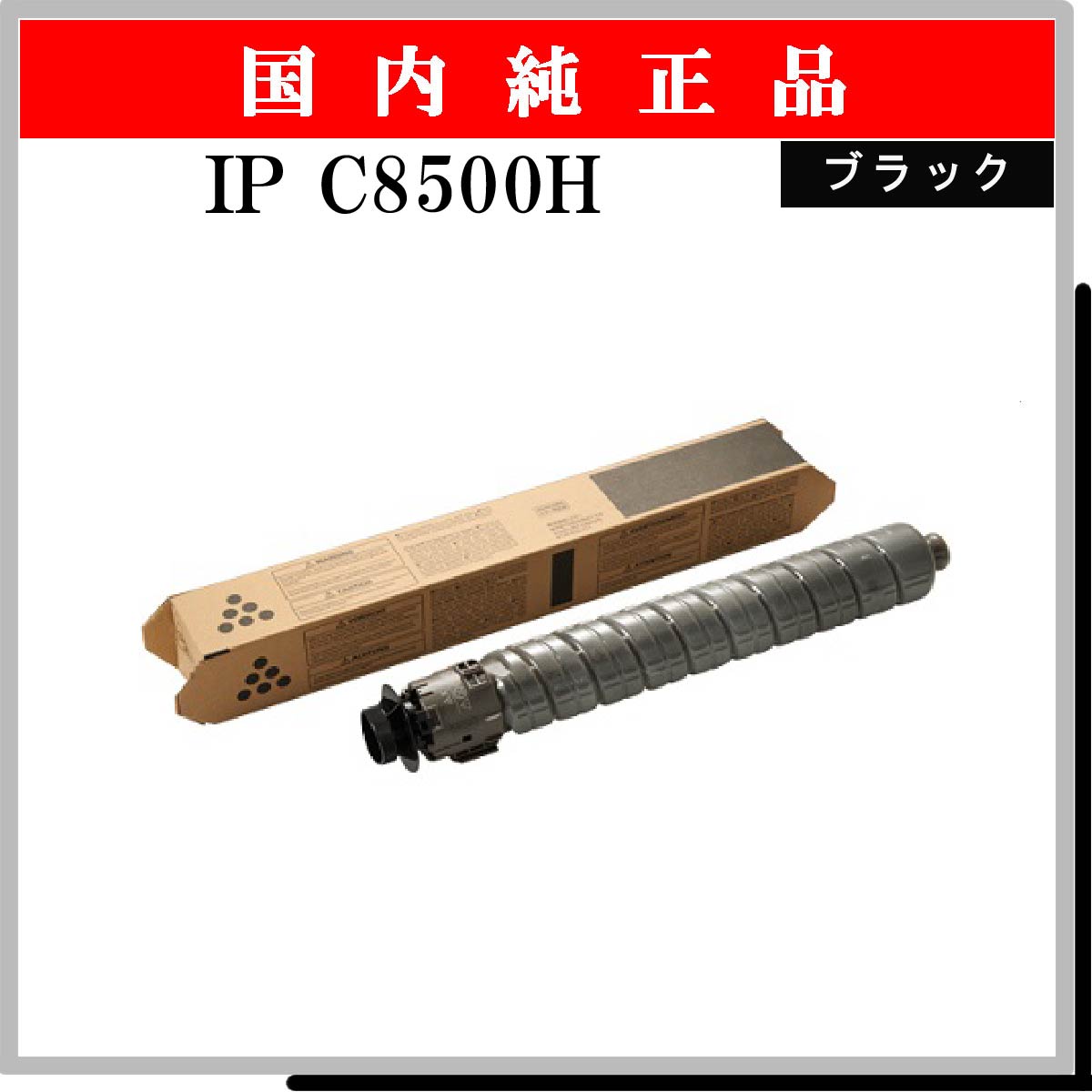 IP C8500H ﾌﾞﾗｯｸ 純正 - ウインドウを閉じる
