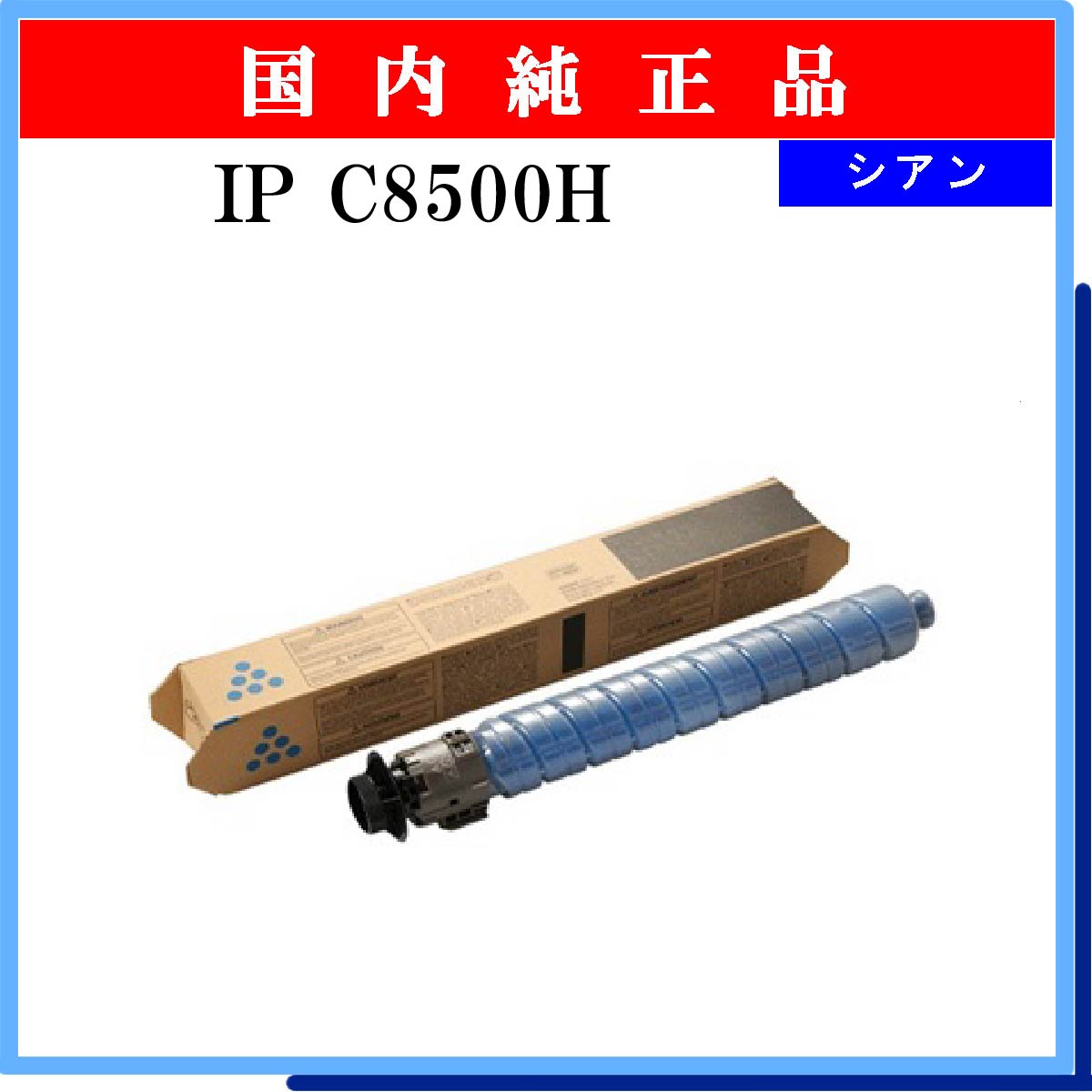 IP C8500H ｼｱﾝ 純正
