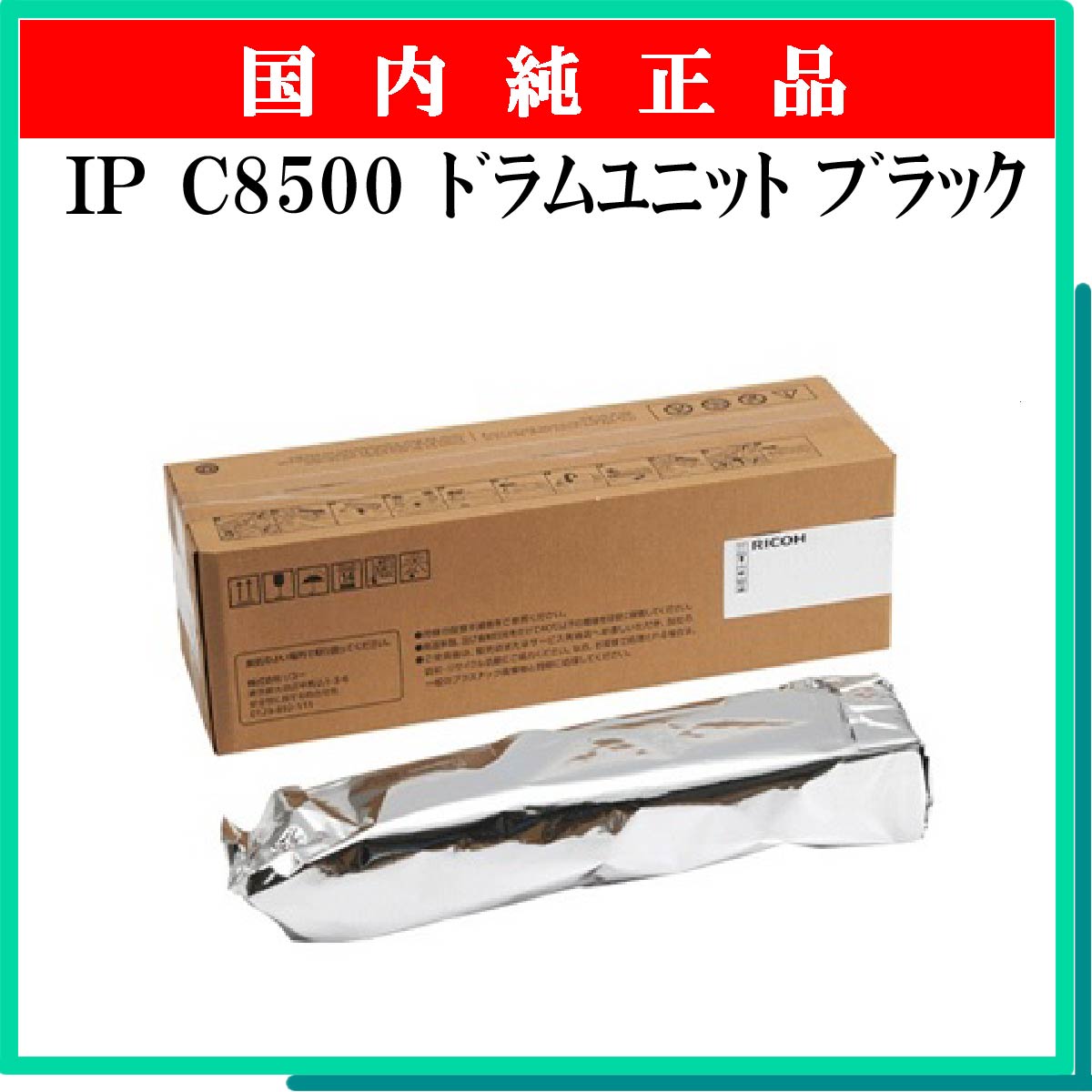 IP C8500 ﾄﾞﾗﾑﾕﾆｯﾄ ﾌﾞﾗｯｸ 純正