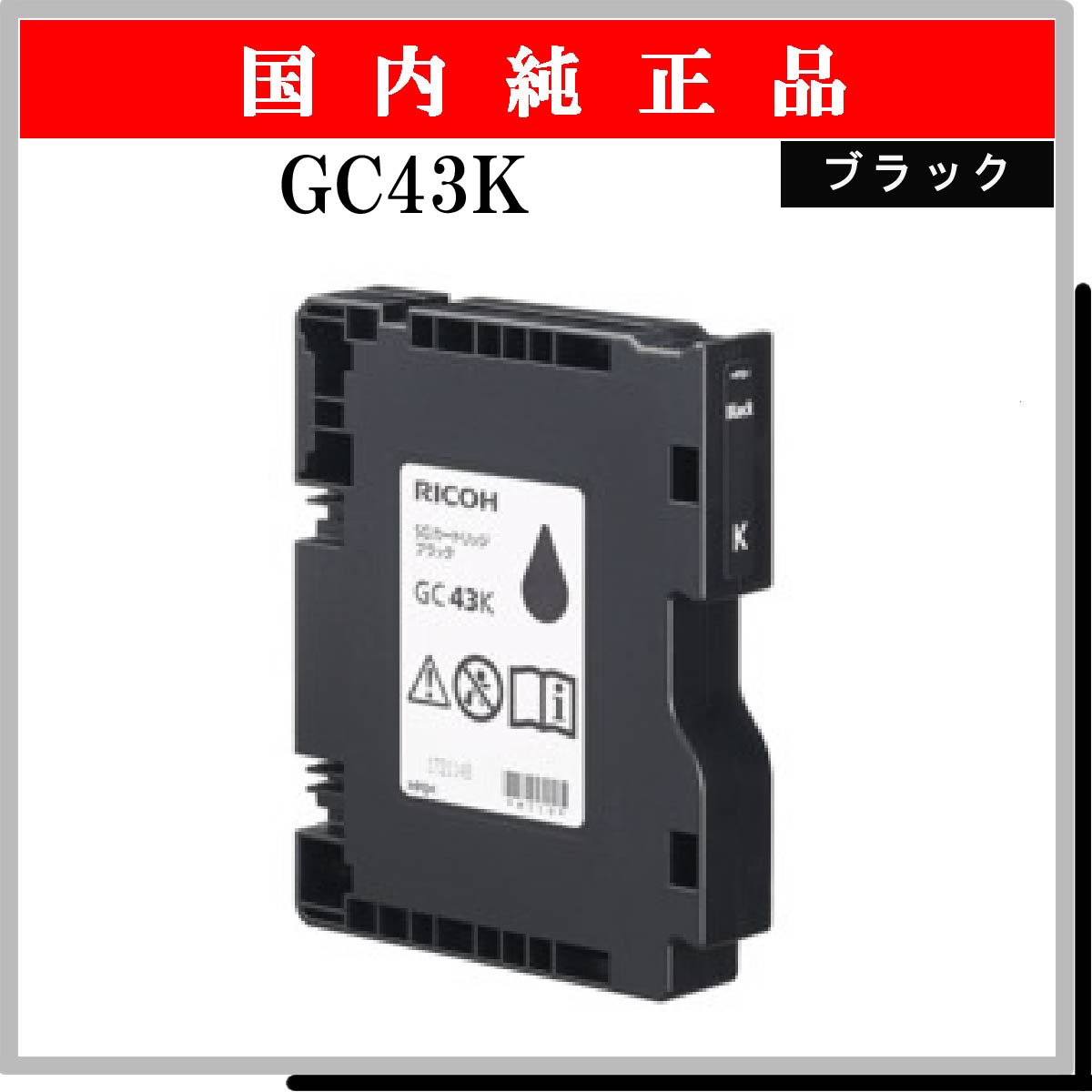 GC43K 純正