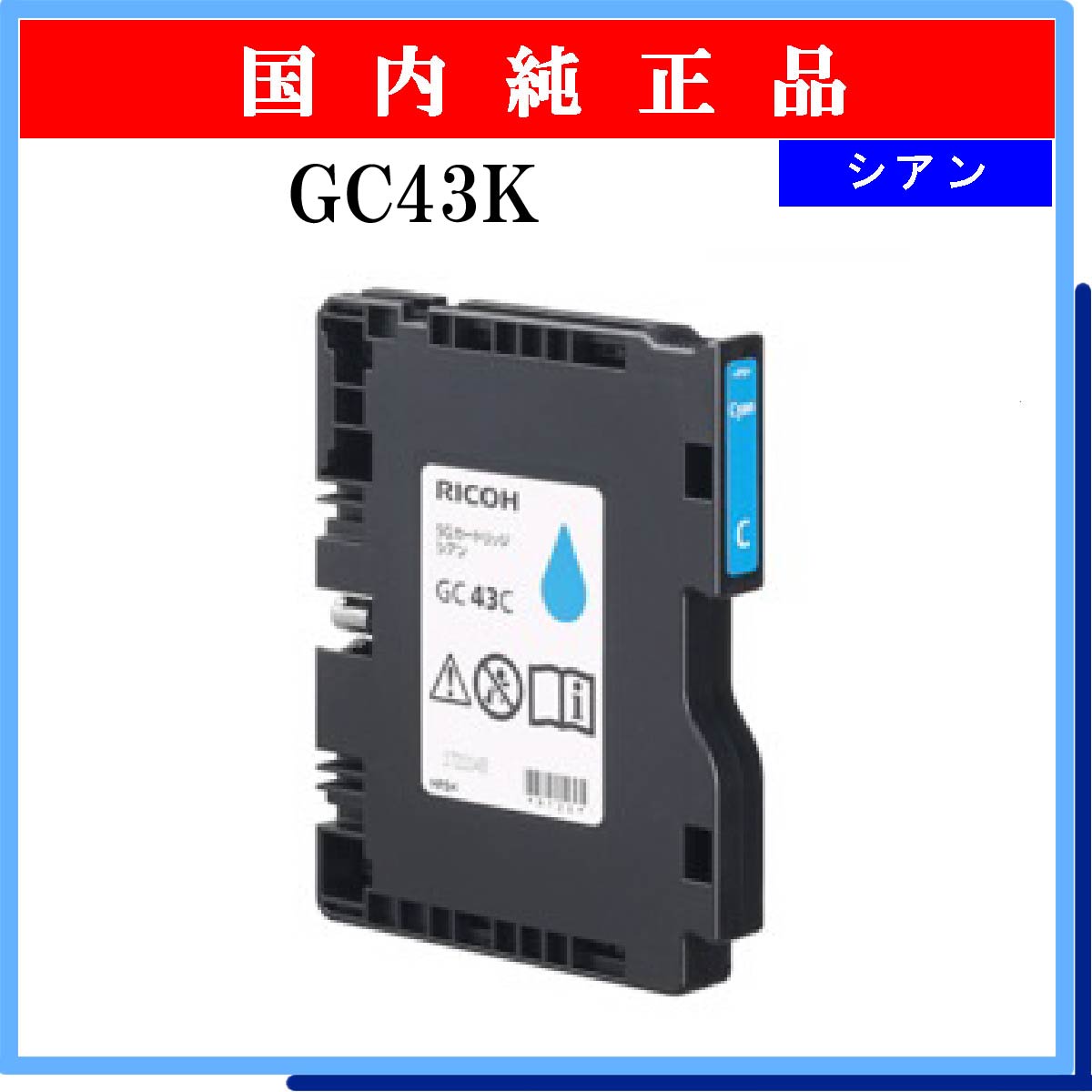 GC43C 純正