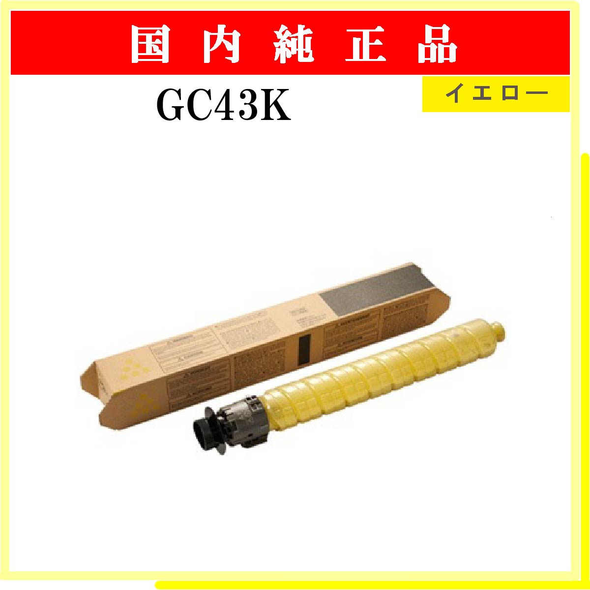 GC43Y 純正