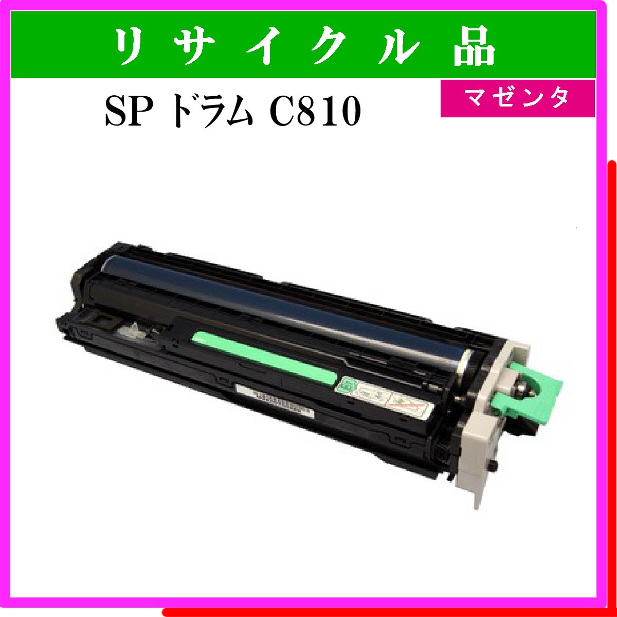 SP ﾄﾞﾗﾑ C810 ﾏｾﾞﾝﾀ
