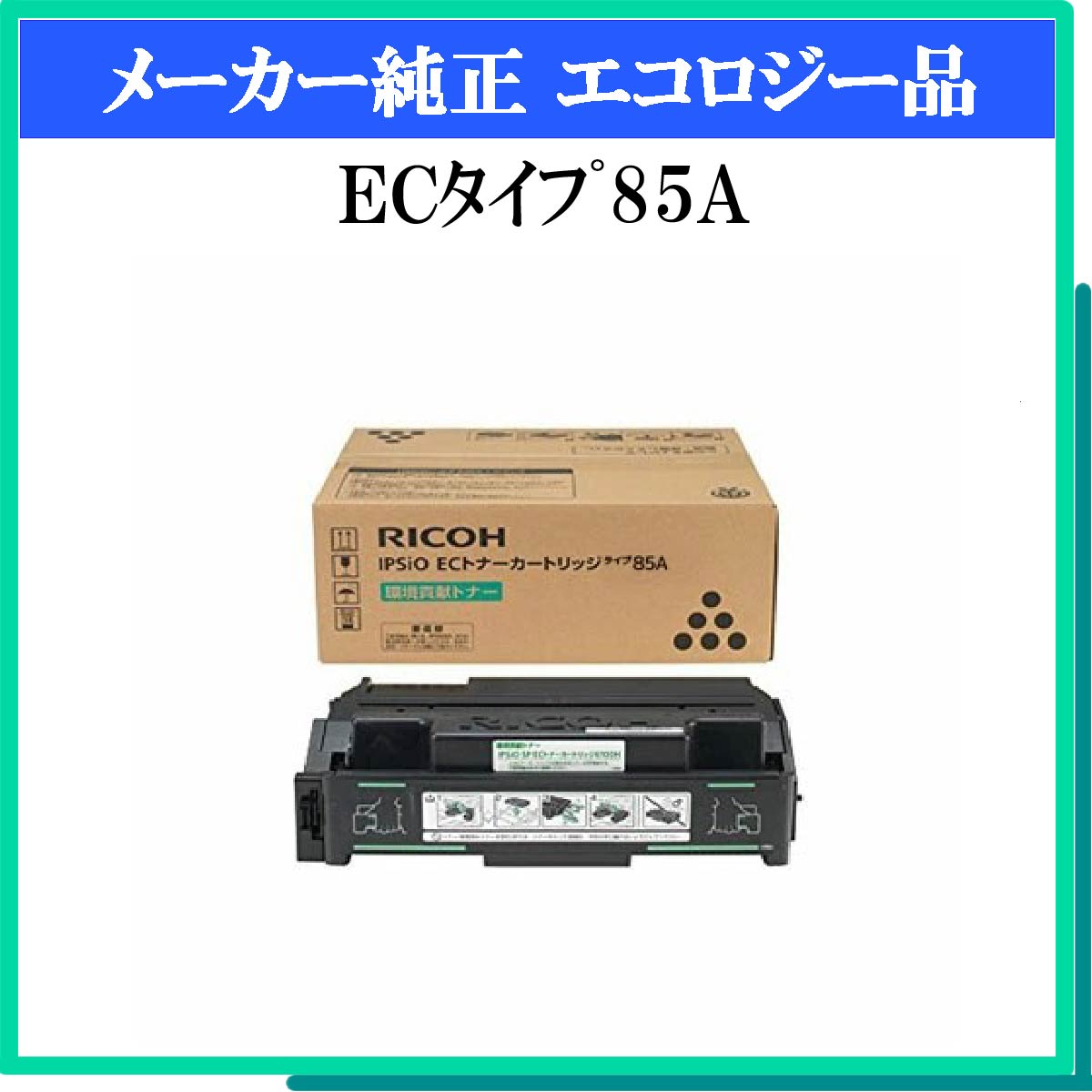 ECﾀｲﾌﾟ85A 環境貢献ﾄﾅｰ