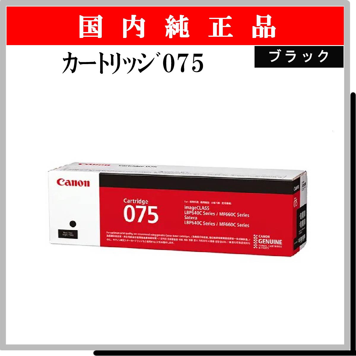 ｶｰﾄﾘｯｼﾞ075 ﾌﾞﾗｯｸ 純正