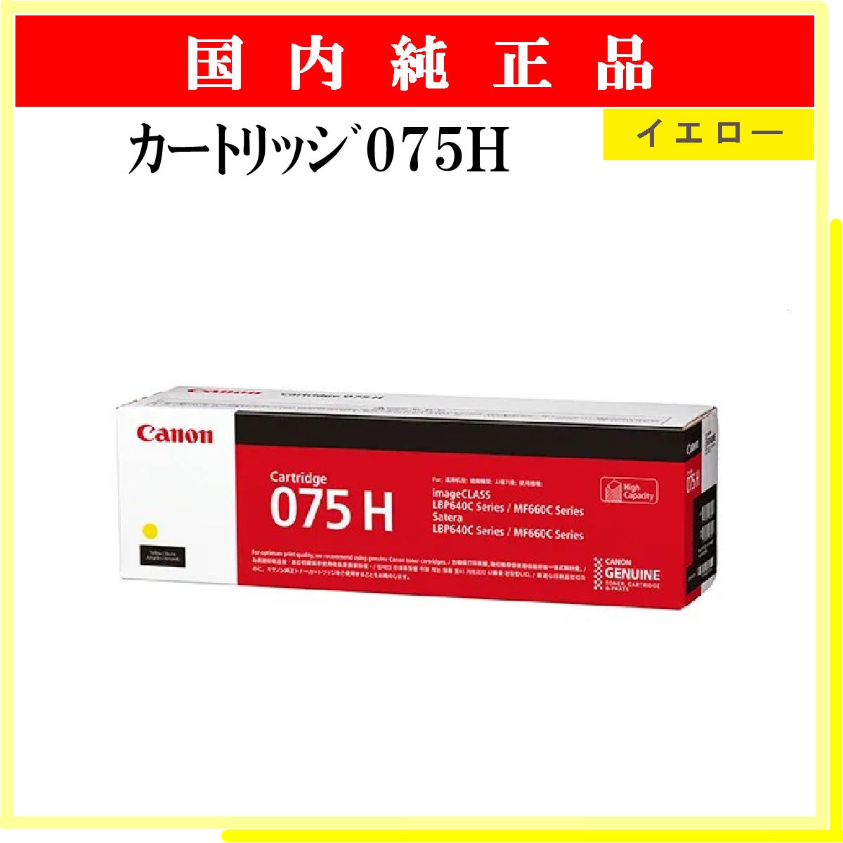 ｶｰﾄﾘｯｼﾞ075H ｲｴﾛｰ 純正