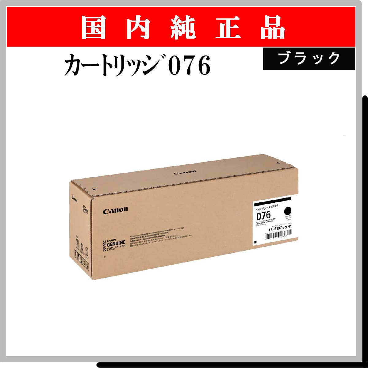 ｶｰﾄﾘｯｼﾞ076 ﾌﾞﾗｯｸ 純正
