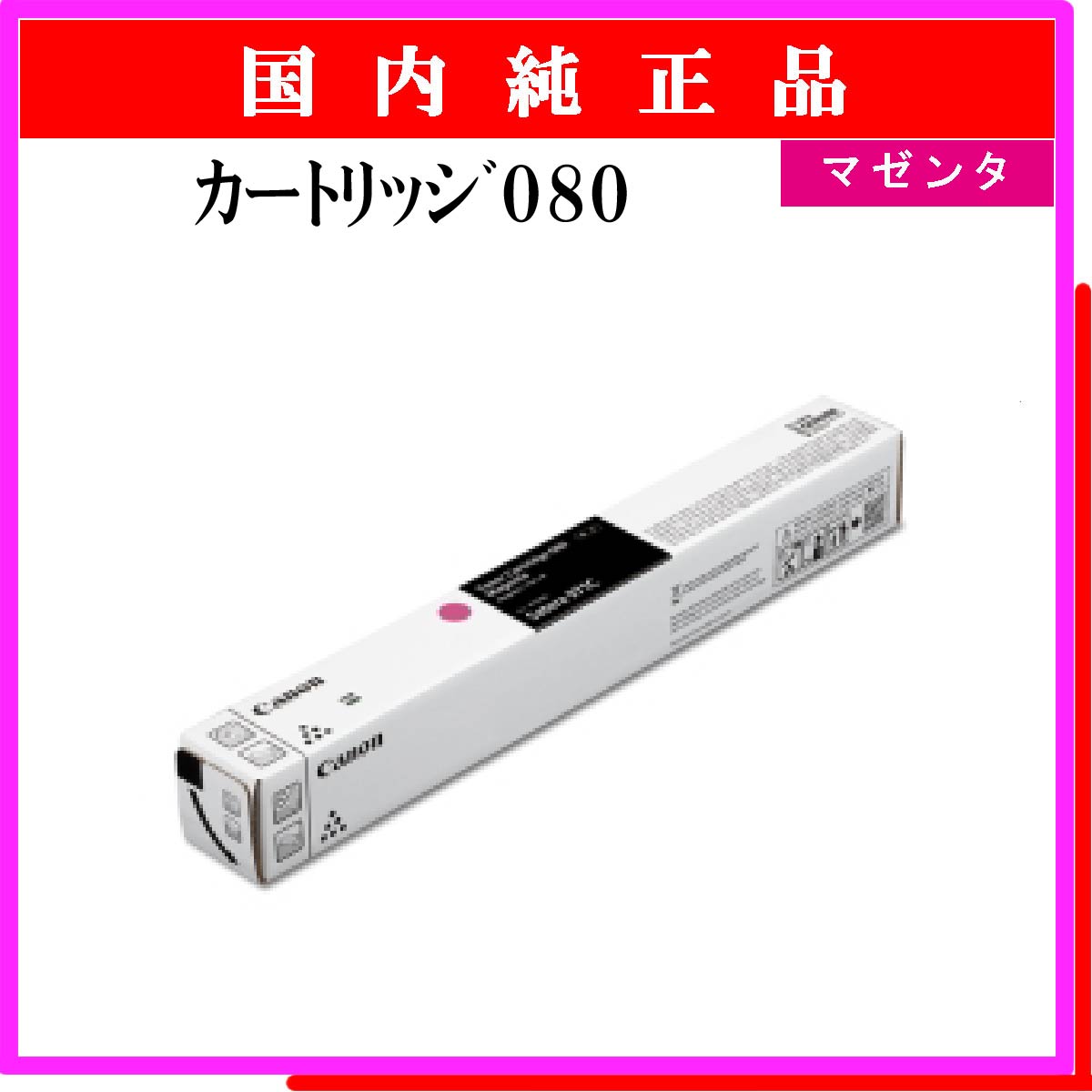 ｶｰﾄﾘｯｼﾞ080 ﾏｾﾞﾝﾀ 純正