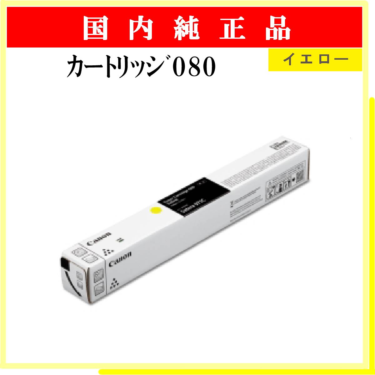 ｶｰﾄﾘｯｼﾞ080 ｲｴﾛｰ 純正