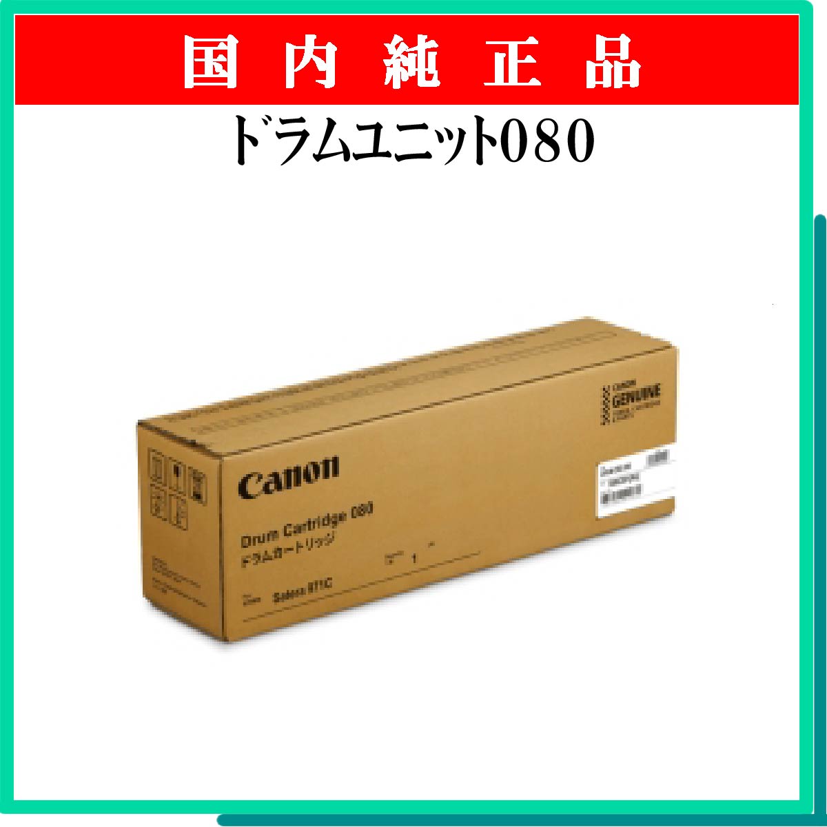 ﾄﾞﾗﾑﾕﾆｯﾄ080 純正