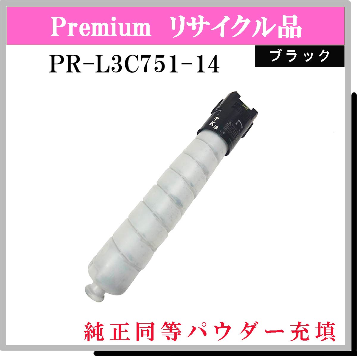 PR-L3C751-14 (純正同等ﾊﾟｳﾀﾞｰ)