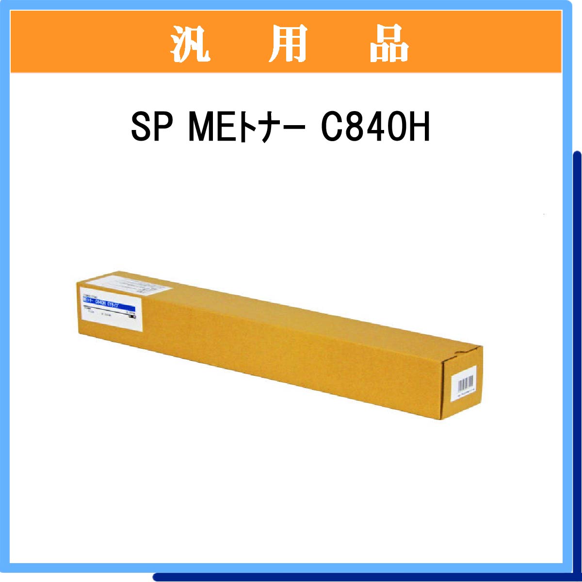 SP MEﾄﾅｰ C840H ｼｱﾝ 汎用品