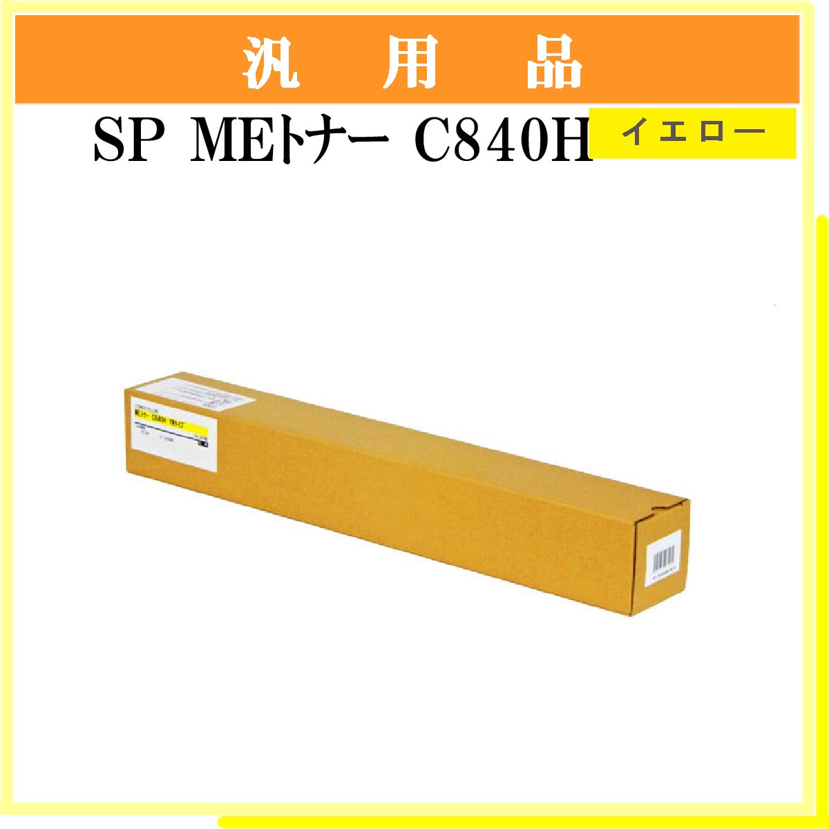 SP MEﾄﾅｰ C840H ｲｴﾛｰ 汎用品