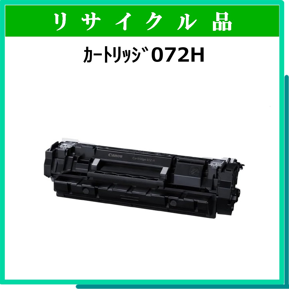 ｶｰﾄﾘｯｼﾞ072H