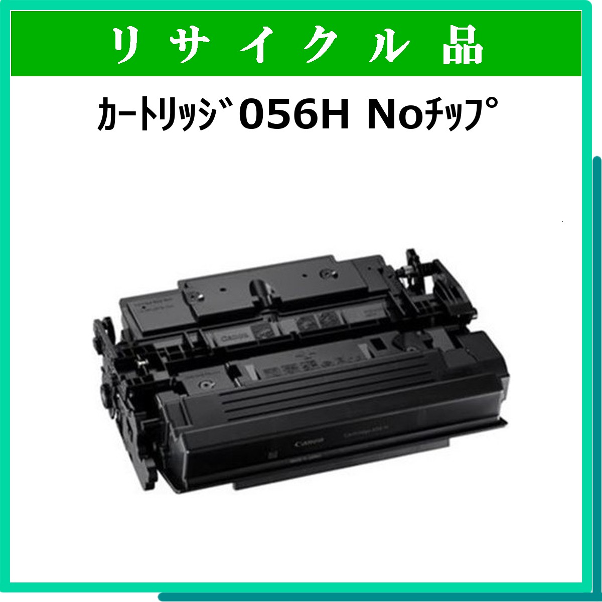 ｶｰﾄﾘｯｼﾞ056H Noﾁｯﾌﾟ