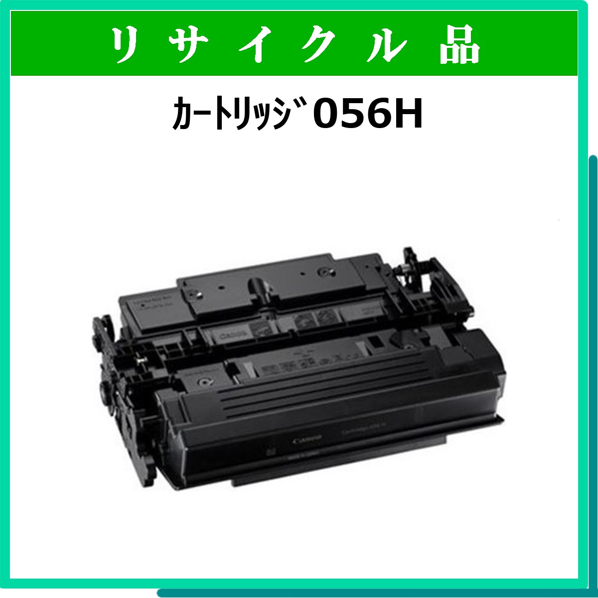 ｶｰﾄﾘｯｼﾞ056H