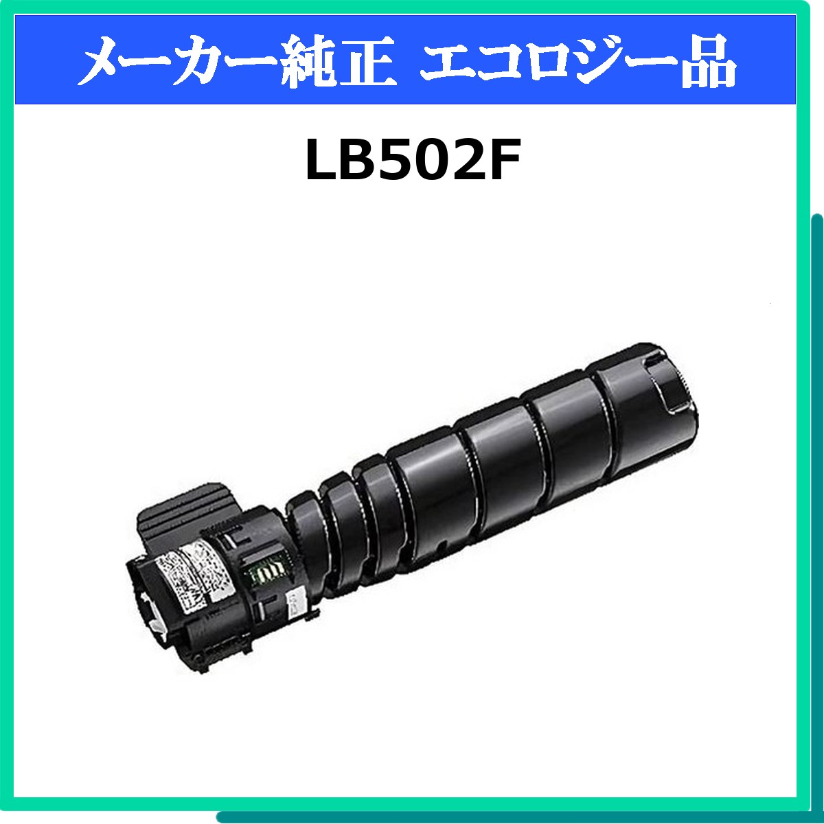 LB502F 環境共生ﾄﾅｰ