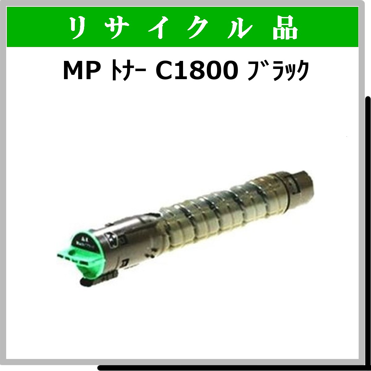 MP ﾄﾅｰ C1800 ﾌﾞﾗｯｸ