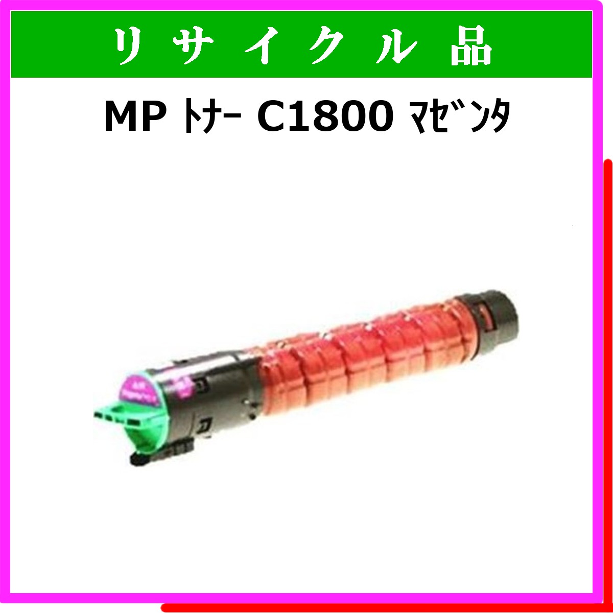MP ﾄﾅｰ C1800 ﾏｾﾞﾝﾀ