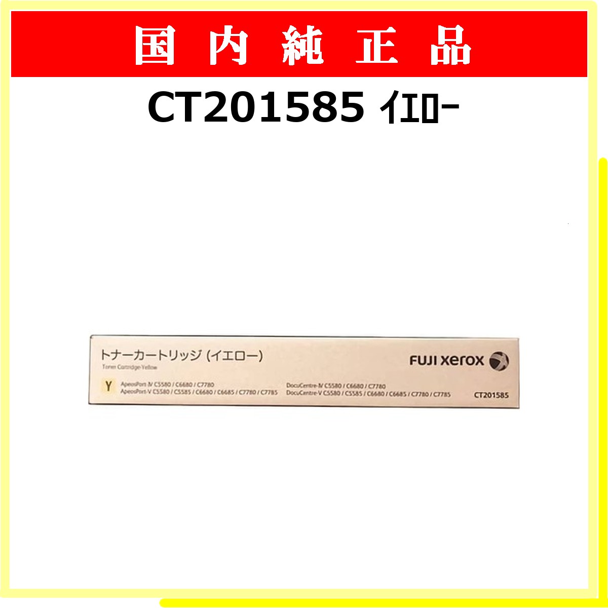 CT201585 純正
