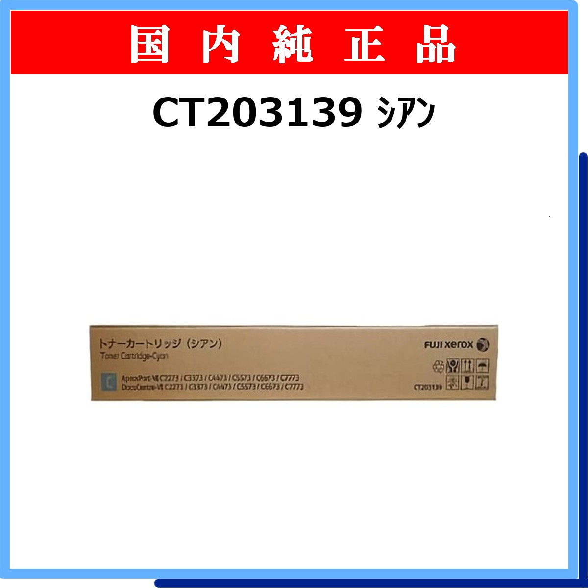 CT203139 純正