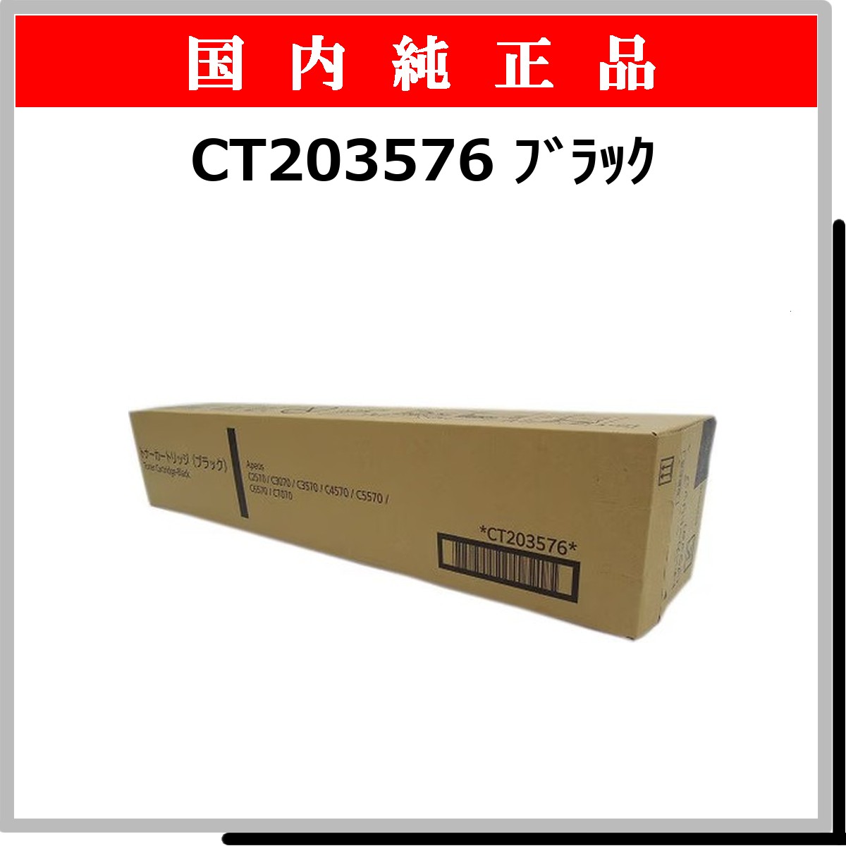 CT203576 純正