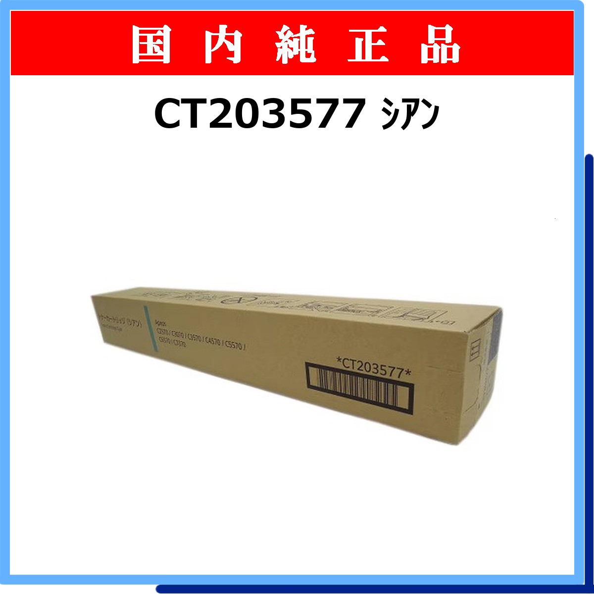 CT203577 純正