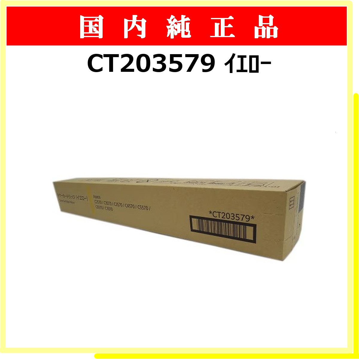 CT203579 純正